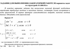 ЗАДАНИЯ ДЛЯ ВЫПОЛНЕНИЯ ЛАБОРАТОРНОЙ РАБОТЕ № 3 варианты задач со структурой «РАЗВИЛКА»