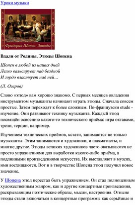 Обложка для материала Урок: Вдали от Родины, этюды Шопена