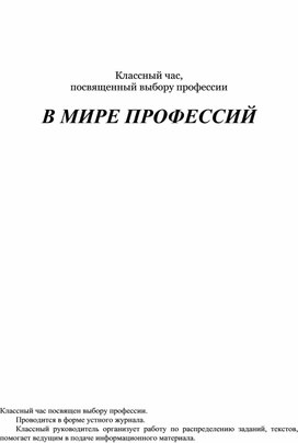 Обложка для материала В мире профессий мой кл час