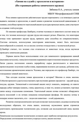 «Химия на службе у археологов и историков» (По страницам работы химического кружка)