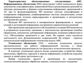 Обложка для материала Характеристика обеспечивающих составляющих АИС