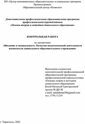 Обложка для материала Качество педагогической деятельности воспитателя дошкольного образовательного учреждения