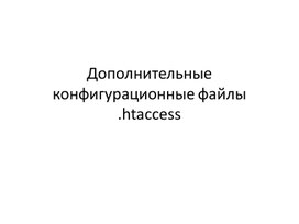 Обложка для материала Дополнительные конфигурационные файлы .htaccess