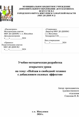 Учебно-методическая разработка открытого урока   на тему: «Пейзаж в свободной технике  с добавлением солевых эффектов»