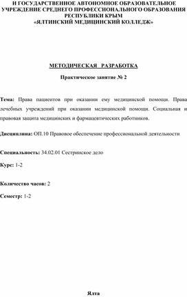 Права пациентов при оказании ему медицинской помощи. Права лечебных учреждений при оказании медицинской помощи. Социальная и правовая защита медицинских и фармацевтических работников.