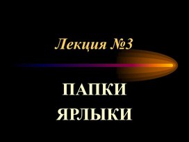 Обложка для материала Папки и ярлыки