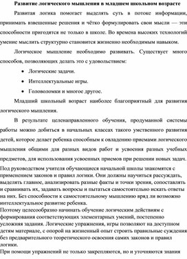 Развитие логического мышления в младшем школьном возрасте