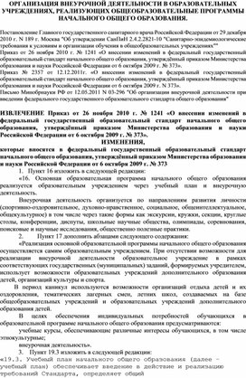 СТАТЬЯ: "ОРГАНИЗАЦИЯ ВНЕУРОЧНОЙ ДЕЯТЕЛЬНОСТИ В ОБРАЗОВАТЕЛЬНЫХ УЧРЕЖДЕНИЯХ, РЕАЛИЗУЮЩИХ ОБЩЕОБРАЗОВАТЕЛЬНЫЕ ПРОГРАММЫ НАЧАЛЬНОГО ОБЩЕГО ОБРАЗОВАНИЯ".