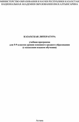 КАЗАХСКАЯ ЛИТЕРАТУРА учебная программа для 5-9 классов