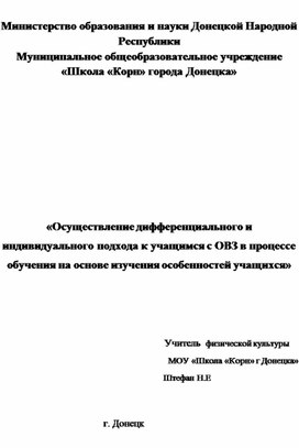 «Осуществление дифференциального и индивидуального подхода к учащимся с ОВЗ в процессе обучения на основе изучения особенностей учащихся»