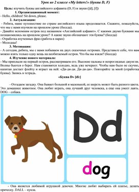 Обложка для материала "My letters!". Конспект урока английского языка во 2 классе. Изучение букв Dd, Ff.