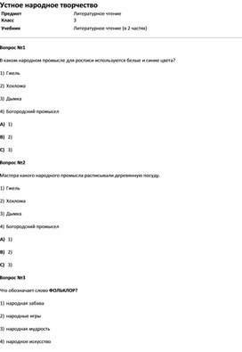 Обложка для материала Тест Устное народное творчество (литер.чт. 3 класс)