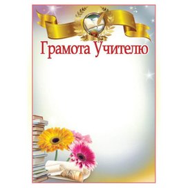 Обложка для материала грамота