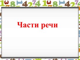 Технологическая карта и презентация к уроку "Имя числительное как часть речи"