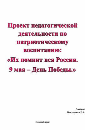 «Их помнит вся Россия.  9 мая – День Победы.». Проект