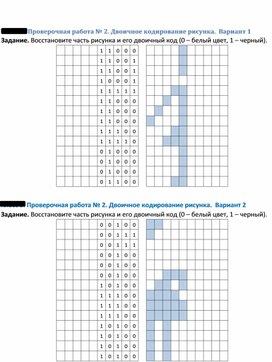 Проверочная работа № 2. Двоичное кодирование рисунка.