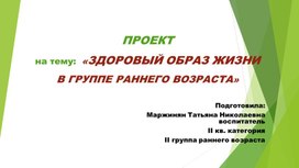 Проект на тему: "ЗДОРОВЫЙ ОБРАЗ ЖИЗНИ В ГРУППЕ РАННЕГО ВОЗРАСТА"