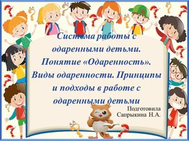 Обложка для материала Одарённые младшие школьники. Понятие "Одарённость".