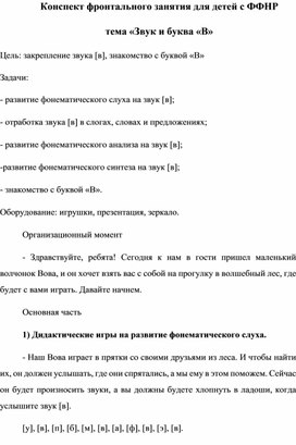 Конспект фронтального занятия для детей с ФФНР тема «Звук и буква «В»