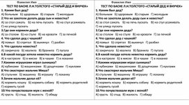 ТЕСТ ПО БАСНЕ Л.Н.ТОЛСТОГО «СТАРЫЙ ДЕД И ВНУЧЕК» (2 класс)