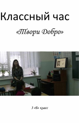 Классный час  «Твори Добро» 3 класс