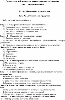 Тема 4.1 Себестоимость продукции