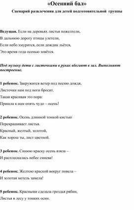 Обложка для материала Сценарий развлечения для детей подготовительной группы " Осенний бал"