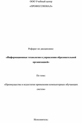 Информационные технологии в управлении образовательной организацией