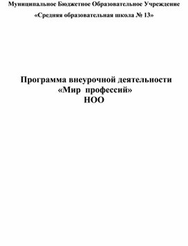 Курс внеурочной деятельности "Мир профессий"