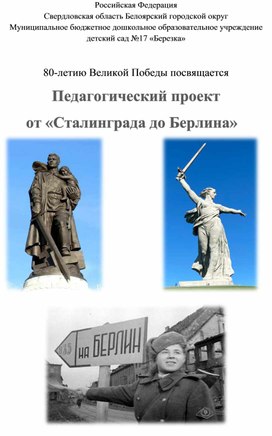 Обложка для материала 80-летию Великой Победы посвящается Педагогический проект от «Сталинграда до Берлина»