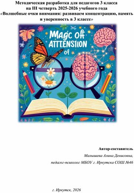 Обложка для материала Методическая разработка для педагогов 3 класса  на III четверть 2025-2026 учебного года  «Волшебные очки внимания: развиваем концентрацию, память и уверенность в 3 классе»