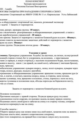 План конспект "Защита от переворота с захватом ближней руки на ключ".