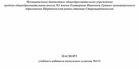 Паспорт учебного кабинета начальных классов