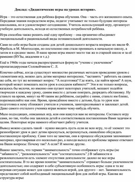 Обложка для материала Доклад: «Дидактические игры на уроках истории».