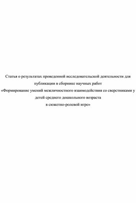 Обложка для материала Статья о результатах проведенной исследовательской деятельности для публикации в сборнике научных работ «Формирование умений межличностного взаимодействия со сверстниками у детей среднего дошкольного возраста  в сюжетно-ролевой игре»