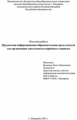 Предметная информационно-образовательная среда учителя для организации деятельности одарённых учащихся