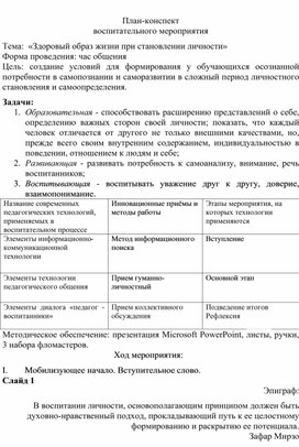 Обложка для материала Воспитательное мероприятие Тема:  «Здоровый образ жизни при становлении личности»