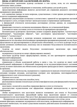 Обложка для материала ВИДЫ АУДИТОРСКИХ ЗАКЛЮЧЕНИЙ, ИХ ФОРМА