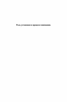 "Роль установки в процессе внимания"