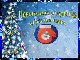 Обложка для материала "Изготовление новогодней открытки"