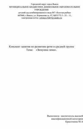 Конспект занятия по развитию речи в средней группе " Зима".