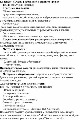 Конспект НОД по рисованию в старшей группе Тема: «Зимующие птицы»