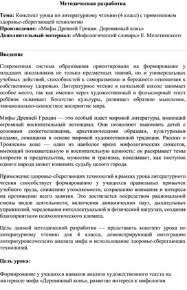 Обложка для материала Конспект урока по литературному чтению с применение здоровье-сберегающей технологии