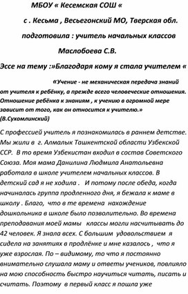 Обложка для материала Эссе" благодаря кому я стала учителем"
