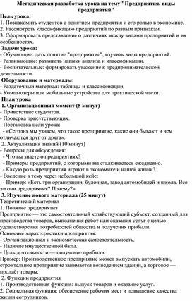 Методическая разработка урока по теме "Предприятия, виды предприятий"