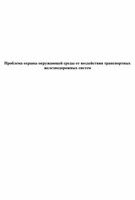 Обложка для материала Исследовательская работа по теме "Проблема охраны окружающей среды от воздействия транспортных железнодорожных систем"