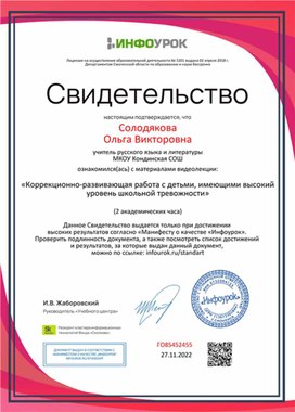 Обложка для материала Свидетельство "Коррекционно-развивающая работа с детьми с высоким уровнем тревожности"