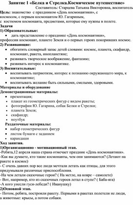 Конспект занятия "Белка и Стрелка в космическом путешествии" с детьми среднего дошкольного возраста