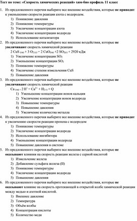 Обложка для материала Тест скорость химических реакций