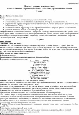 Обложка для материала Конспект урока по  русскому языку  с использованием здоровьесберегающих технологий, художественного слова  (3 класс)    Тема: «Личные местоимения»